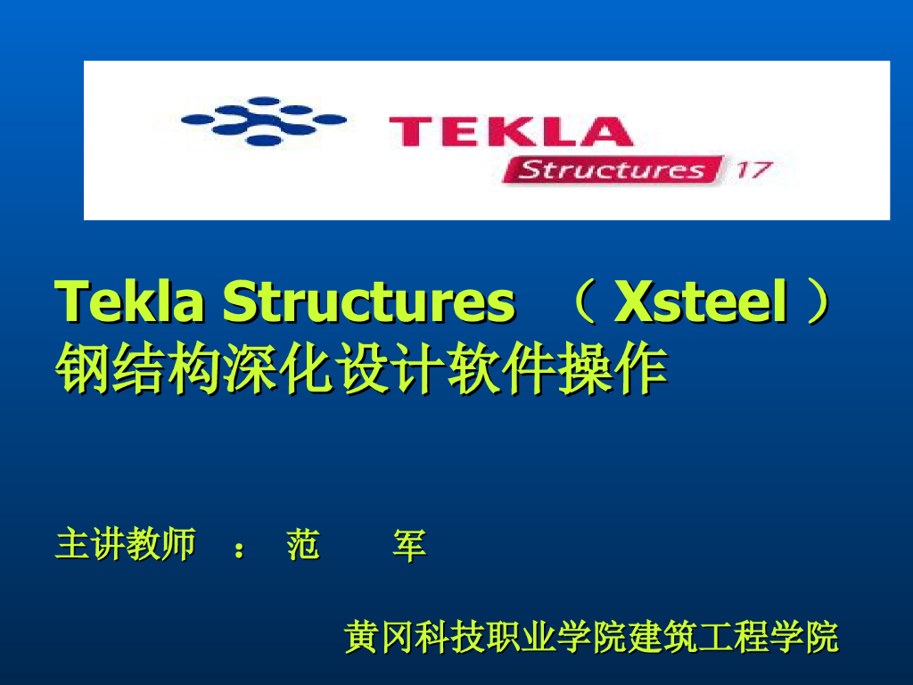 Tekla钢结构BIM软件教程模块10-Tekla建模（钢架檩条、檩托板)