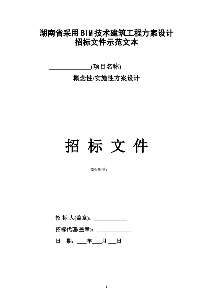 湖南省采用BIM技术建筑工程方案设计招标文件示范文本(标准)