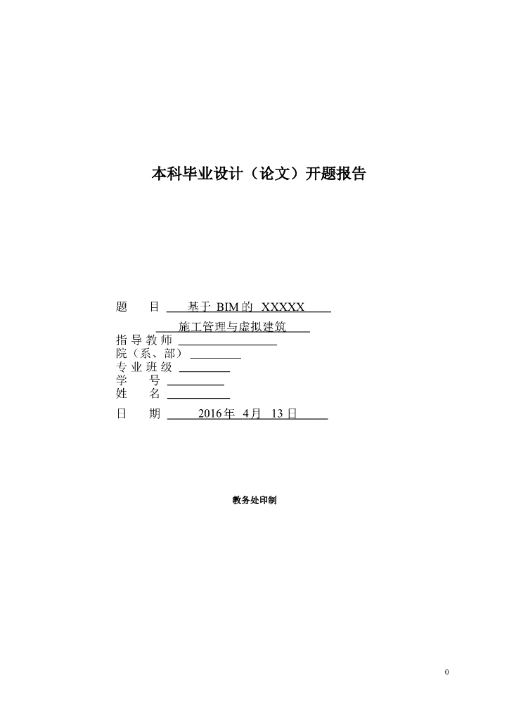 基于BIM的施工管理与虚拟建筑论文开题报告