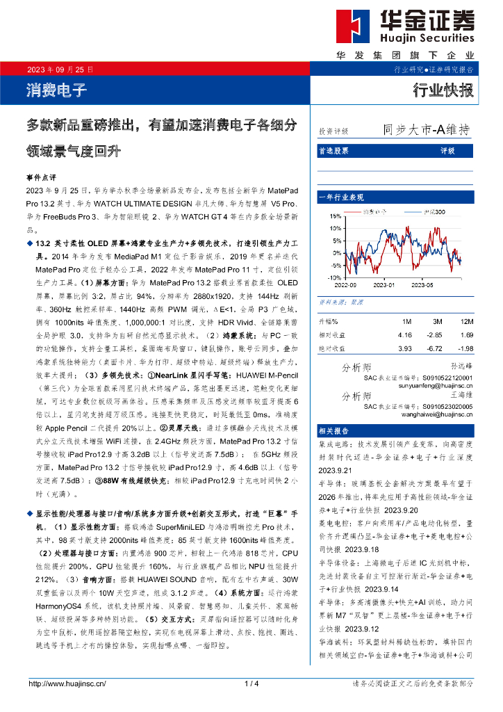 华金证券：消费电子：多款新品重磅推出，有望加速消费电子各细分领域景气度回升