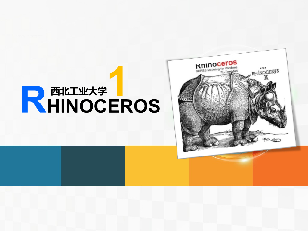 高校Rhino建模步骤及流程解析
