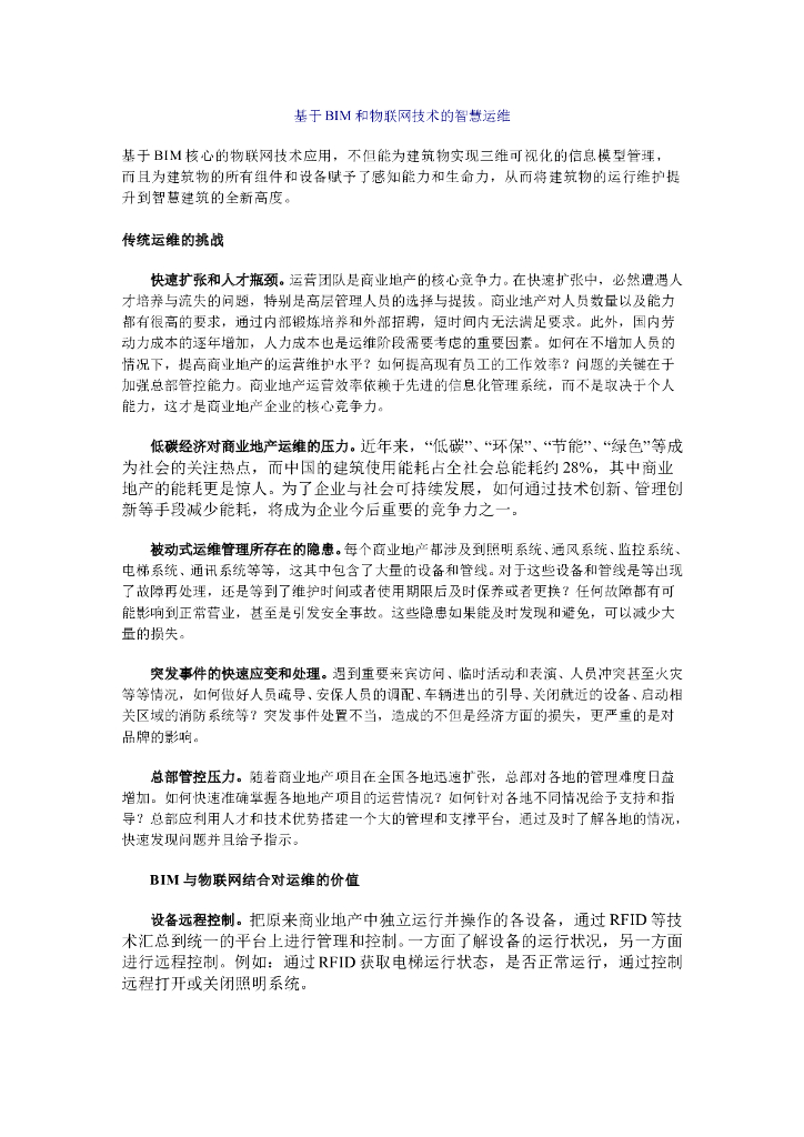 基于BIM和物联网技术的智慧运维