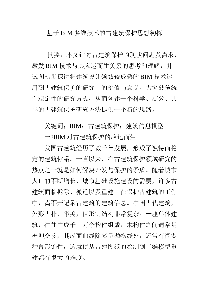 基于BIM多维技术的古建筑保护思想初探（清楚明了）