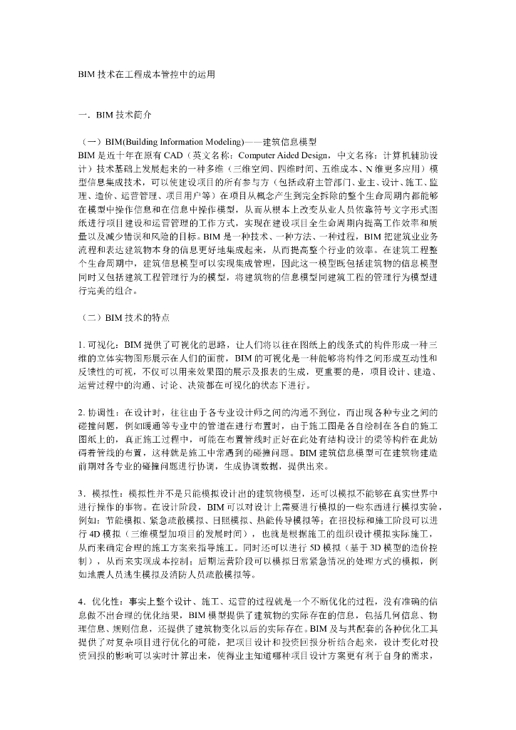 BIM技术在工程成本管控中的运用（简单明了）