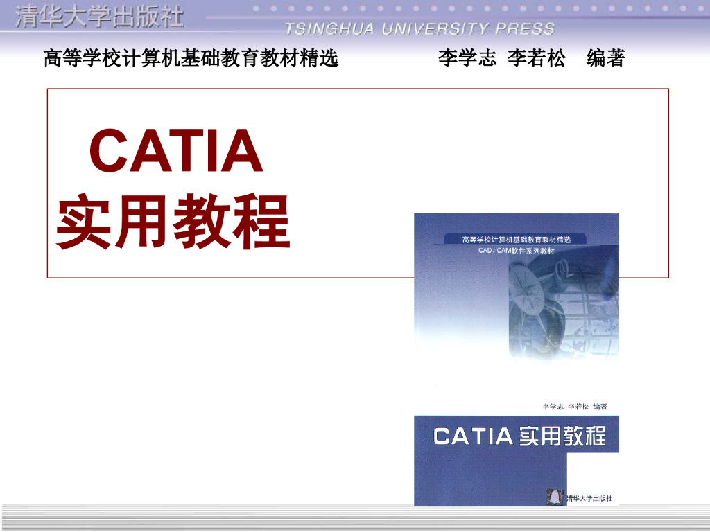 CATIA实用教程讲义课件第1章