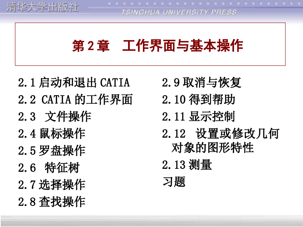 CATIA实用教程讲义课件第2章