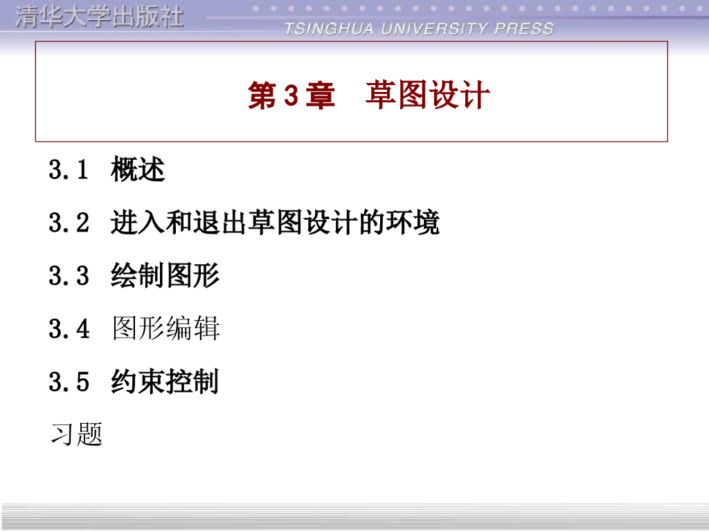 CATIA实用教程讲义课件第3章