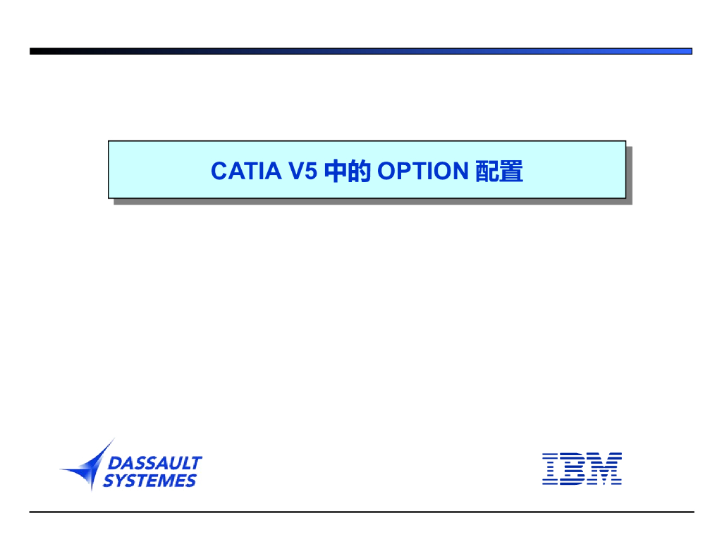CATIA选项设置讲义课件