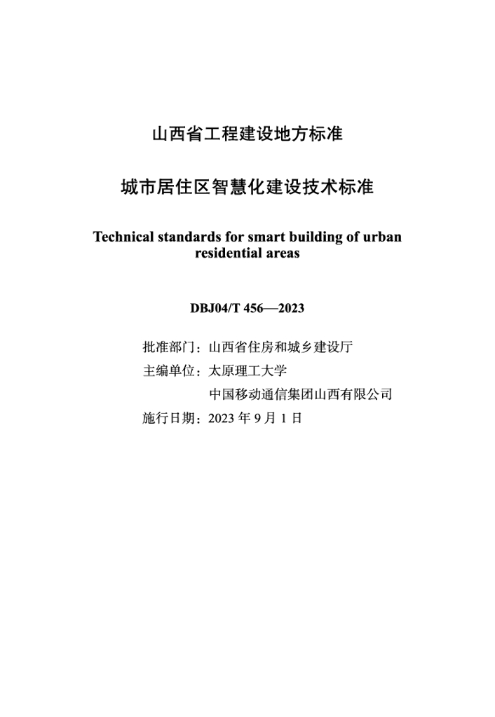 DBJ04/T 456-2023 <em>城市</em>居住区<em>智慧</em>化建设技术标准