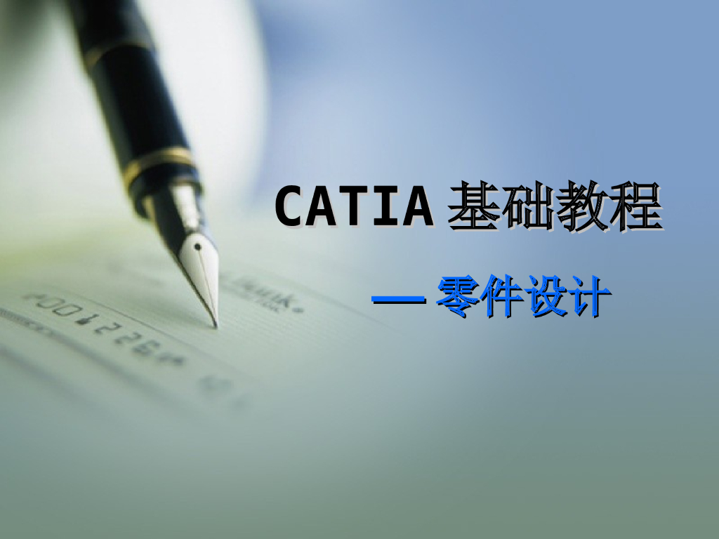 CATIA基础教程讲义课件(零件设计)