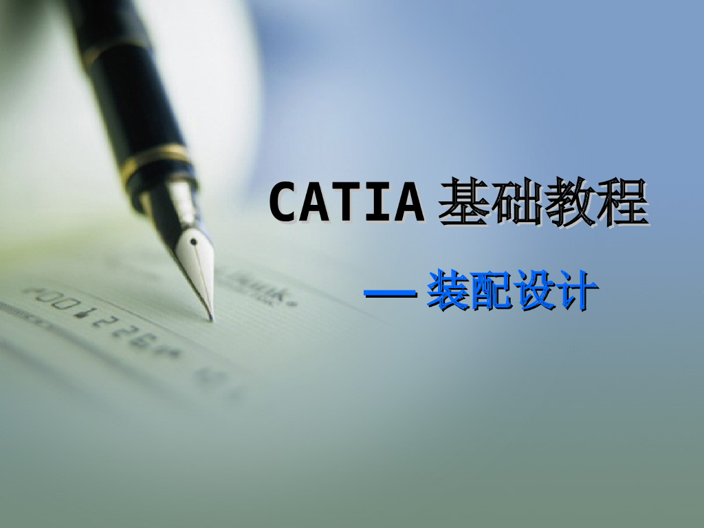 CATIA基础教程讲义课件(装配设计)