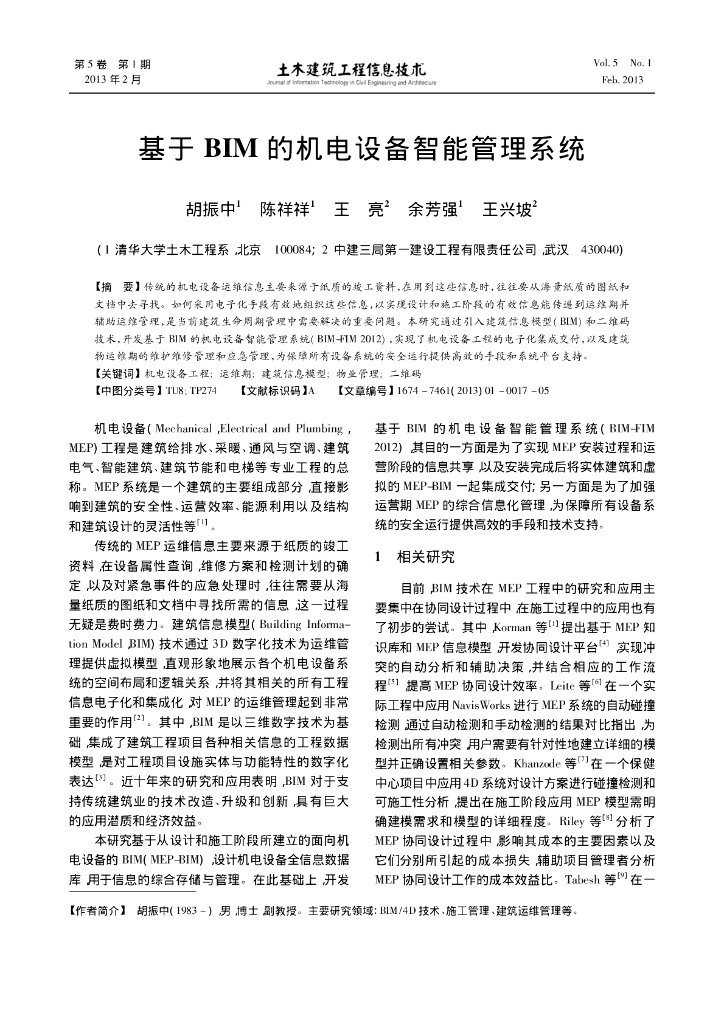 基于BIM的机电设备智能管理系统