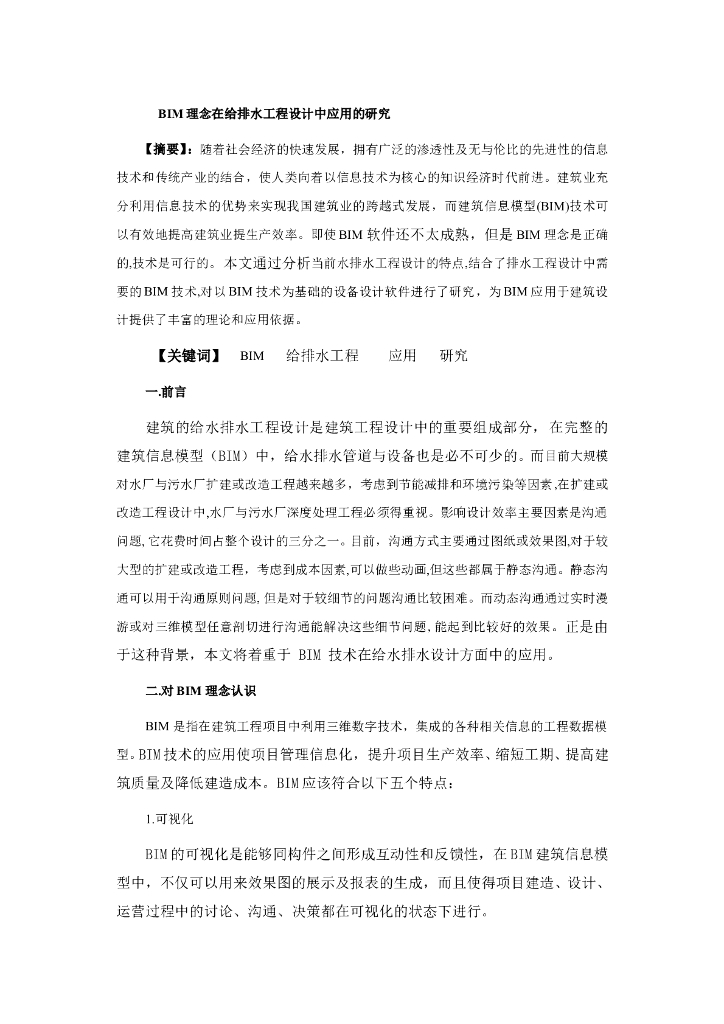 BIM理念在给排水工程设计中应用的研究
