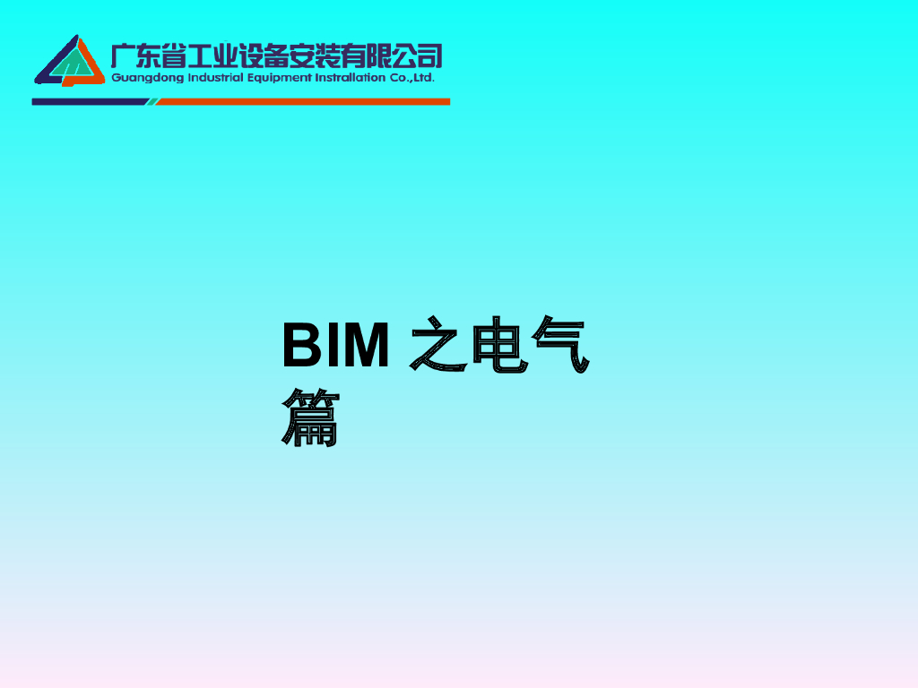 知名地产大厦BIM电气综合管线讲义
