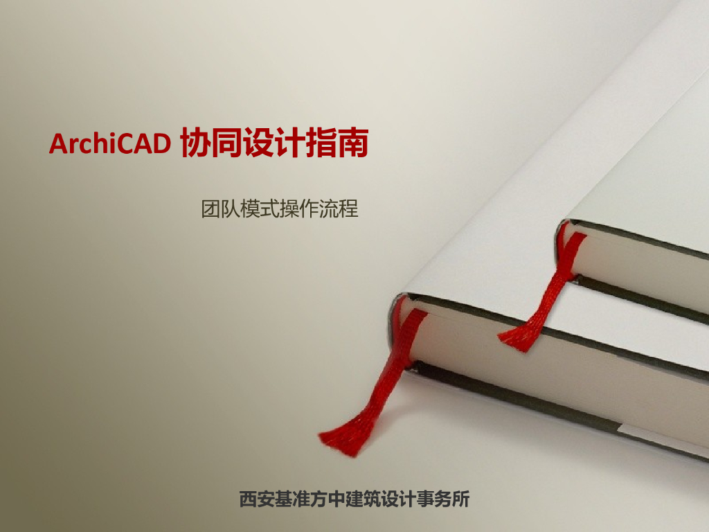 ArchiCAD协同设计指南