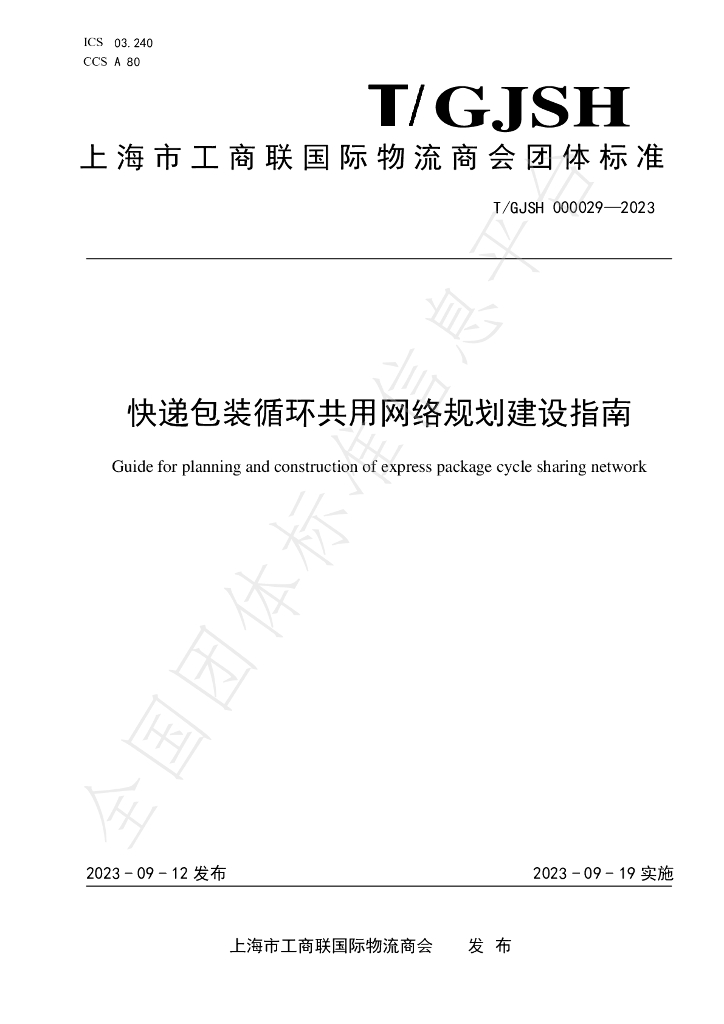 T/GJSH 000029-2023 <em>快递</em>包装循环共用网络规划建设指南