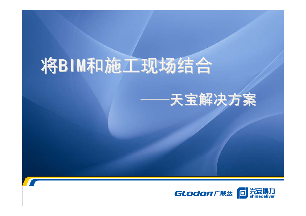 BIM与施工现场结合解决方案（26页）