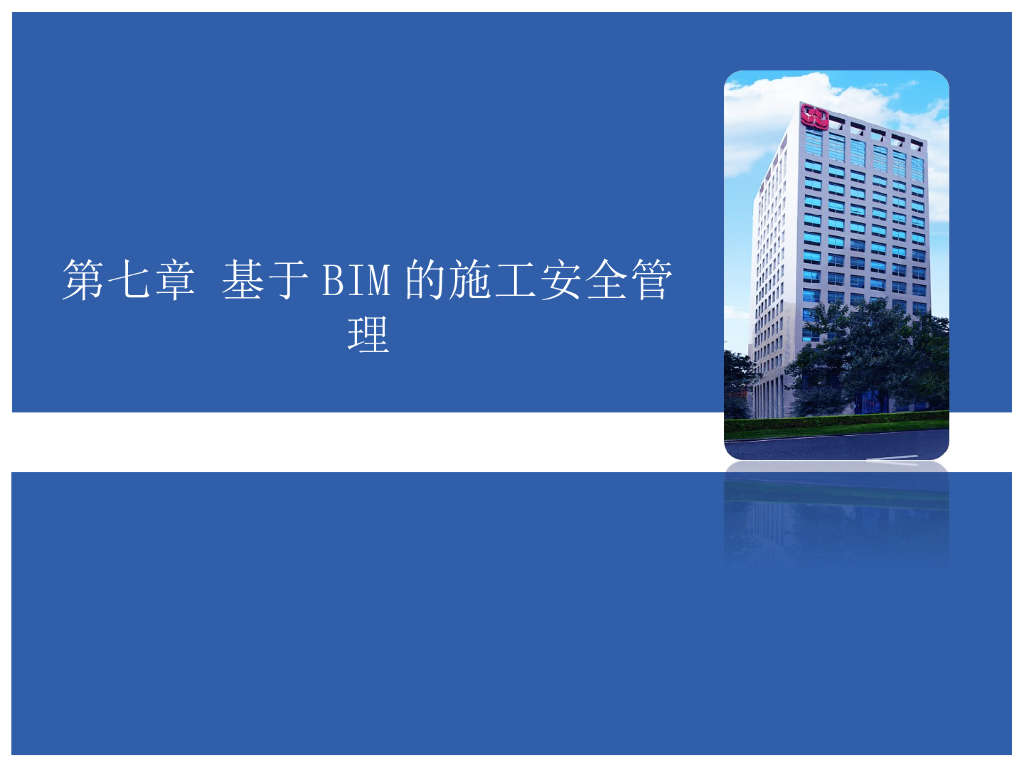 基于BIM的施工安全管理