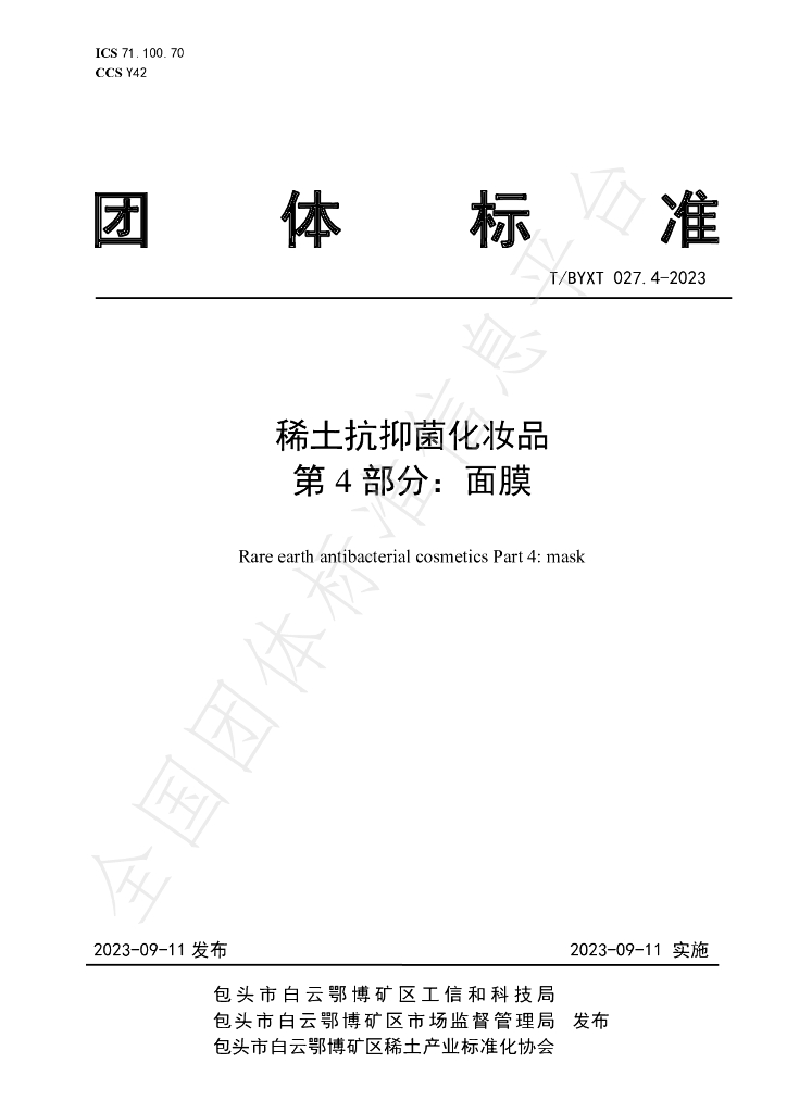 T/BYXT 027.4-2023 稀土抗抑菌<em>化妆品</em> 第4部分：面膜