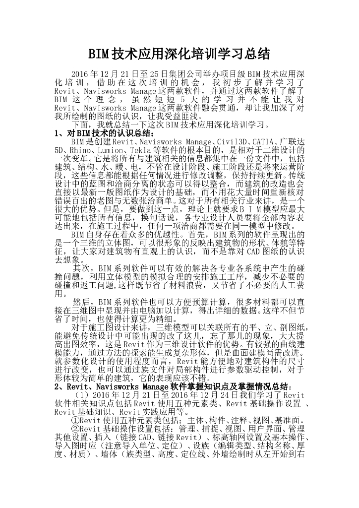 BIM技术应用深化培训学习总结