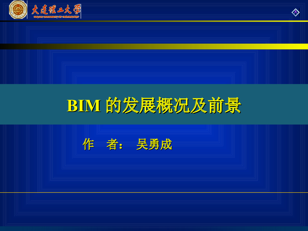 BIM的发展概况及前景概述PPT