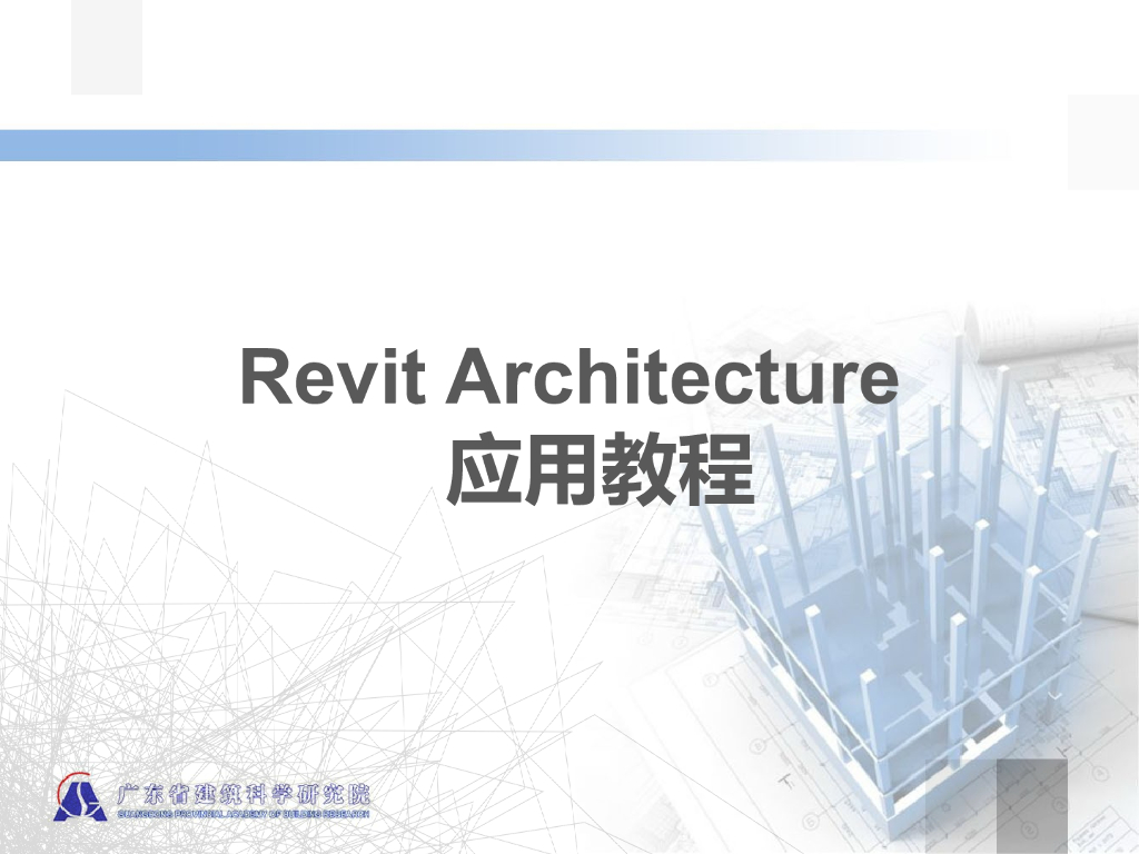 RevitArchitecture应用教程课件ppt