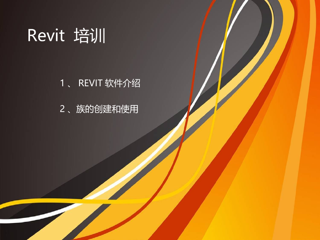 Revit软件介绍及族的使用讲义