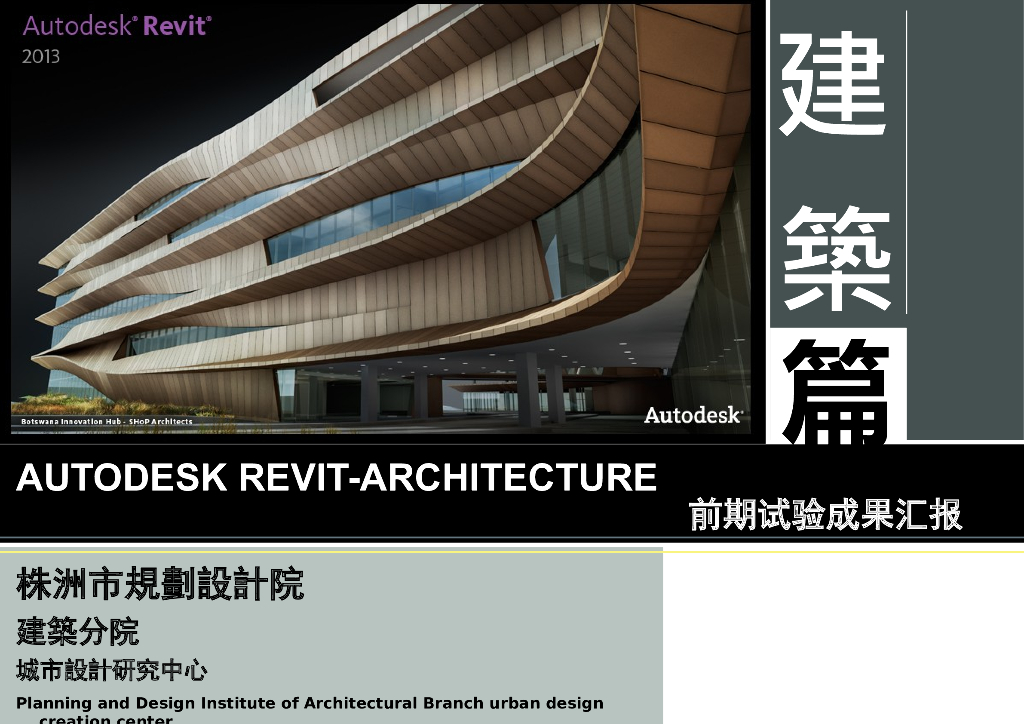 Revit建筑设计前期试验成果汇报