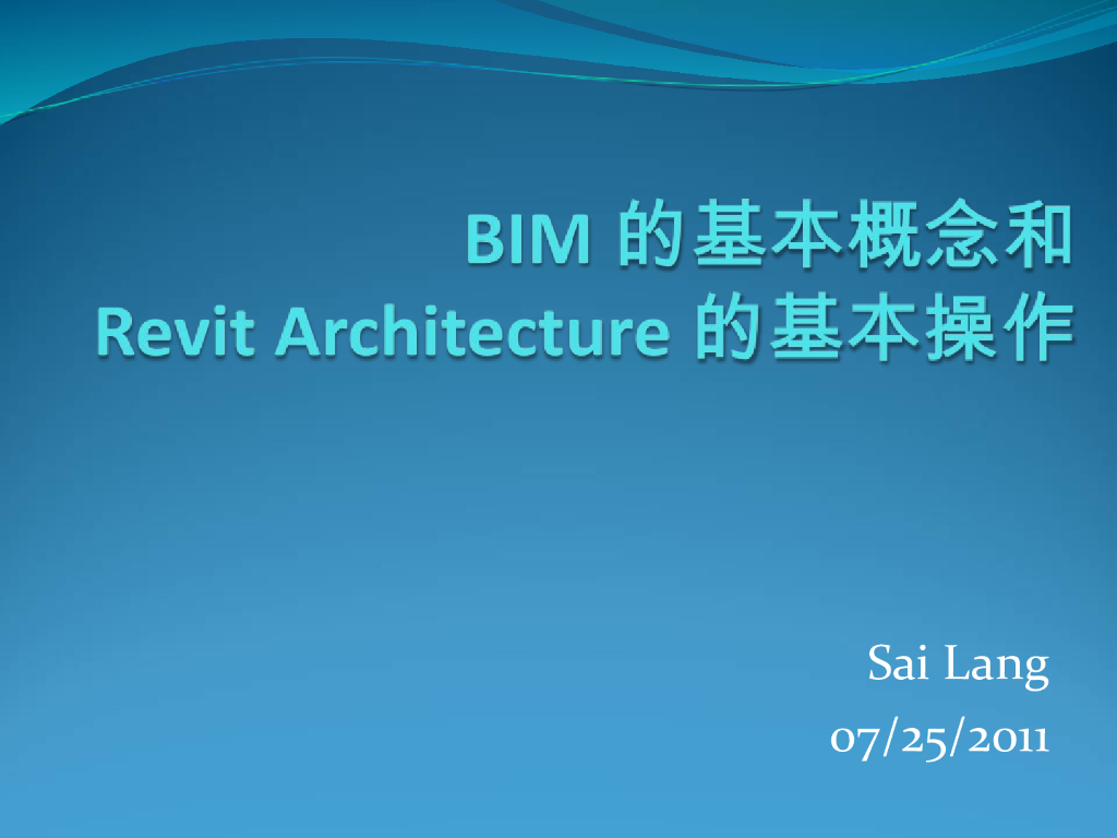 BIM的基本概念和Revit的基本操作讲义