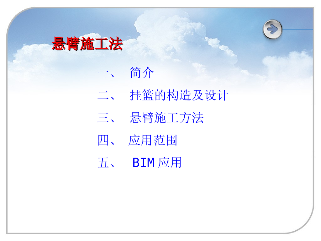 悬臂挂篮施工工艺及BIM应用