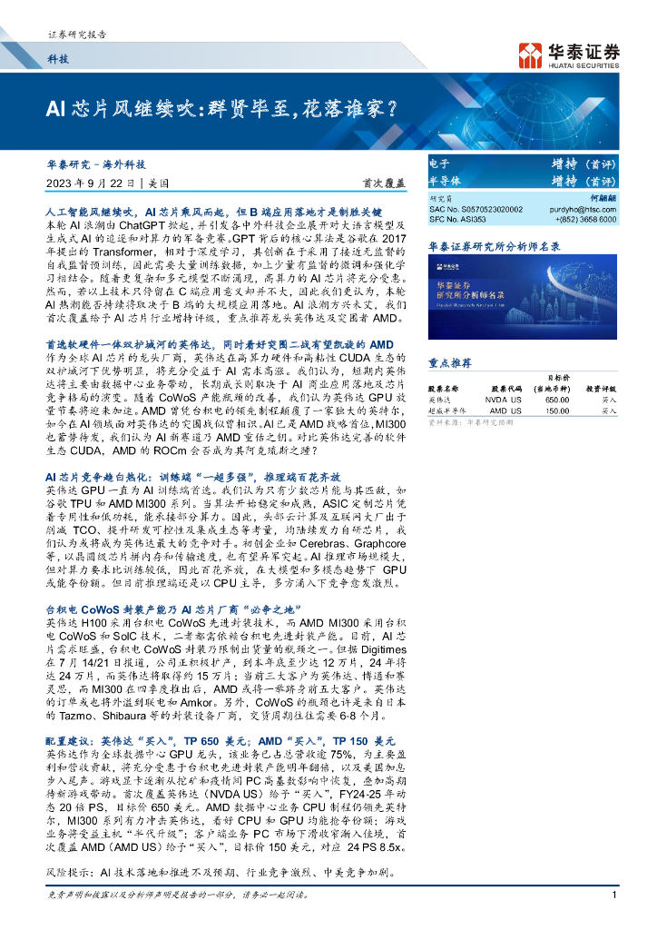华泰证券：科技行业：AI芯片风继续吹，群贤毕至，花落谁家？