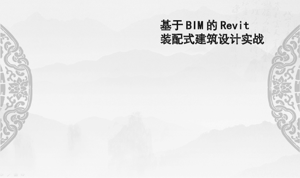 基于Revit装配式建筑设计实战教学ppt第10章