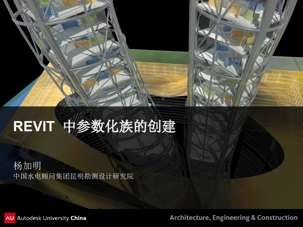 REVIT中参数化族的创建讲义
