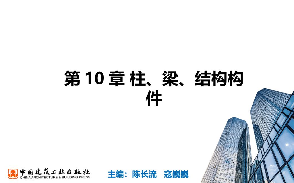 Revit2018从理论到实操10柱梁结构构件