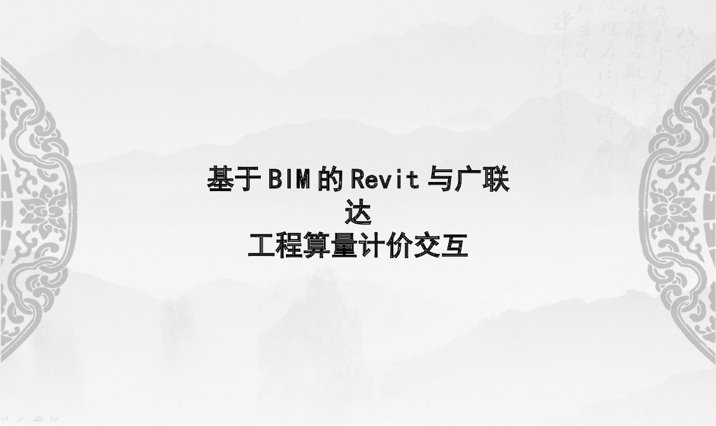 Revit与广联达算量计价交互第1章