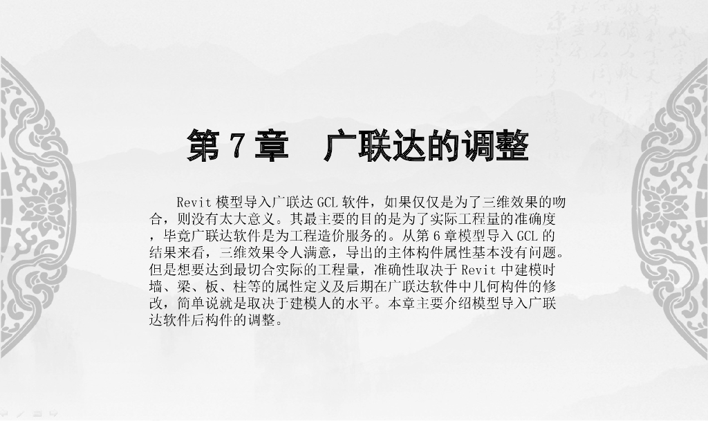 Revit与广联达算量计价交互第7章