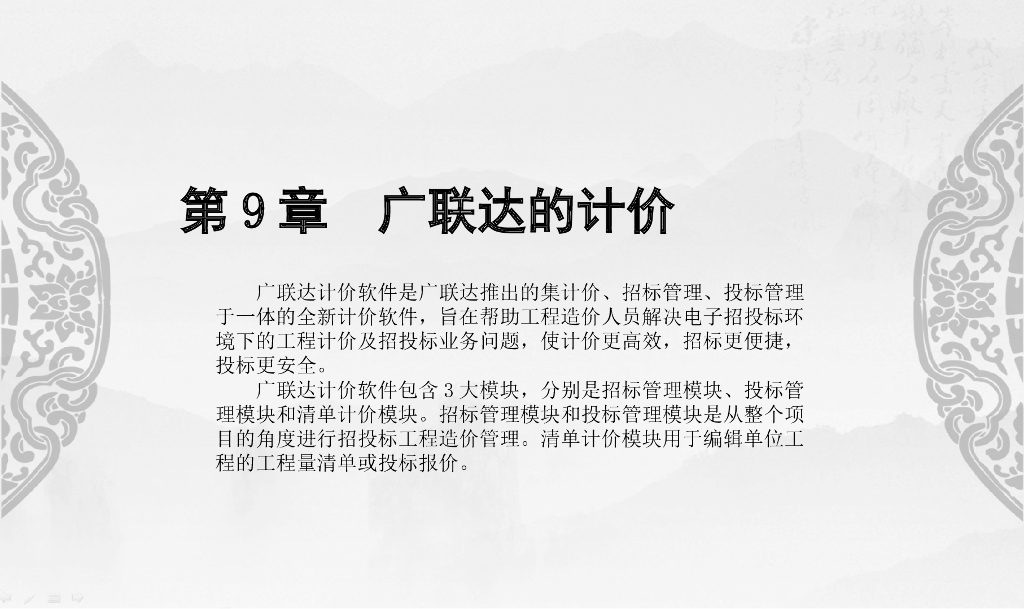 Revit与广联达算量计价交互第9章
