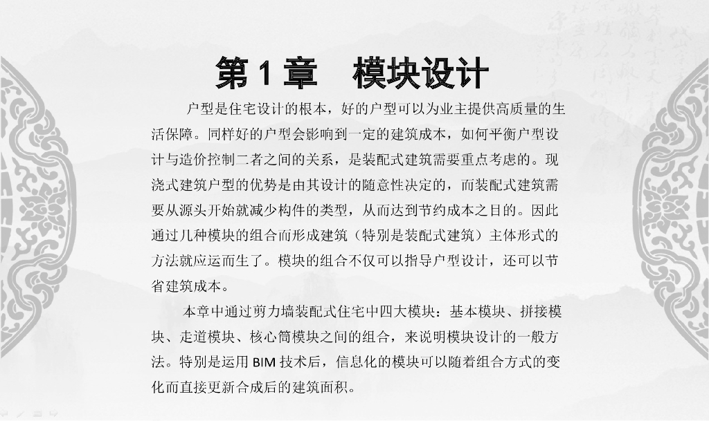 Revit装配式建筑设计实战第1章模块设计