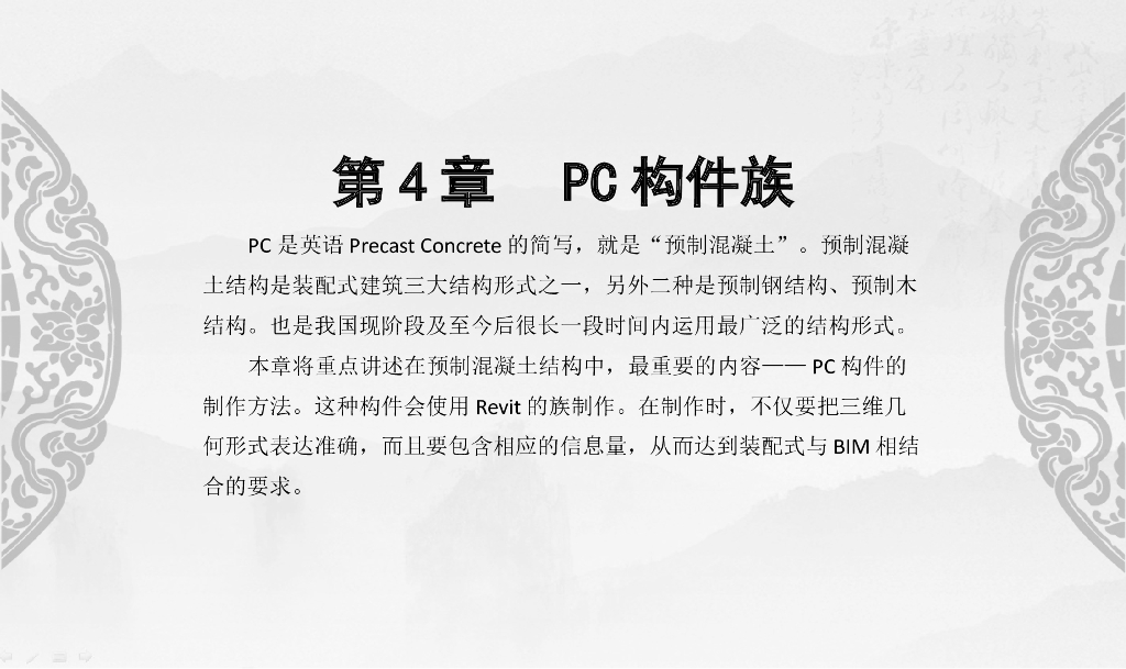 Revit装配式建筑设计实战第4章PC构件族