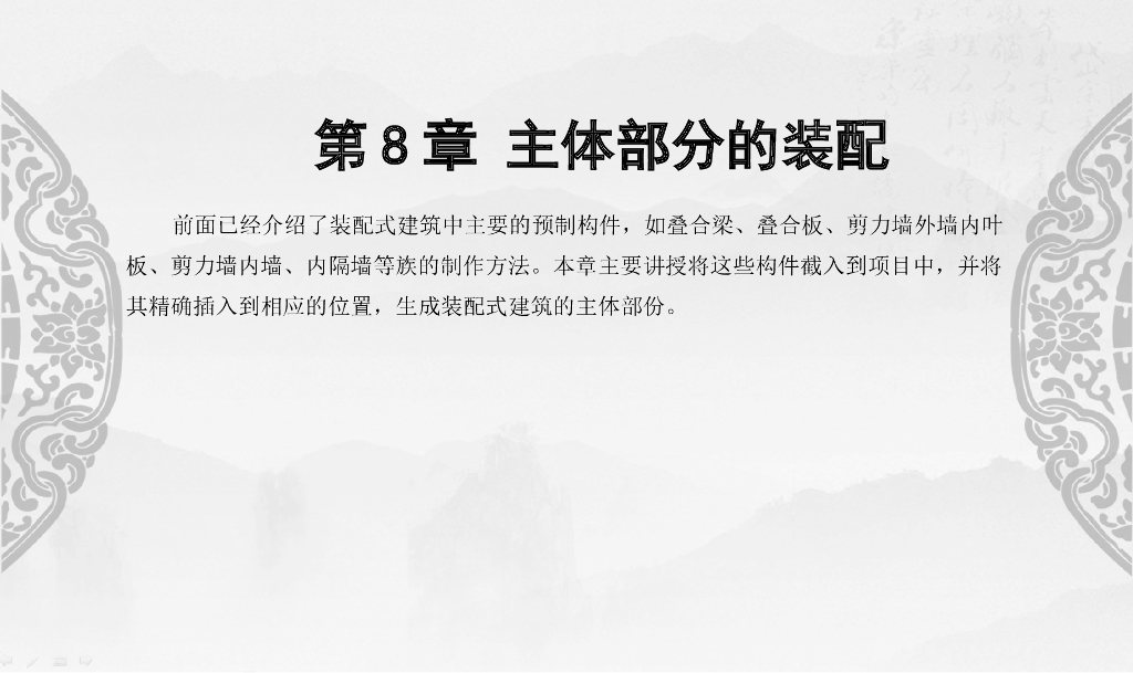 Revit装配式建筑设计实战第8章主体部分装配