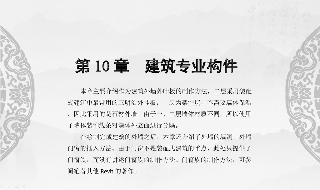 Revit装配式建筑设计实战第10章建筑构件