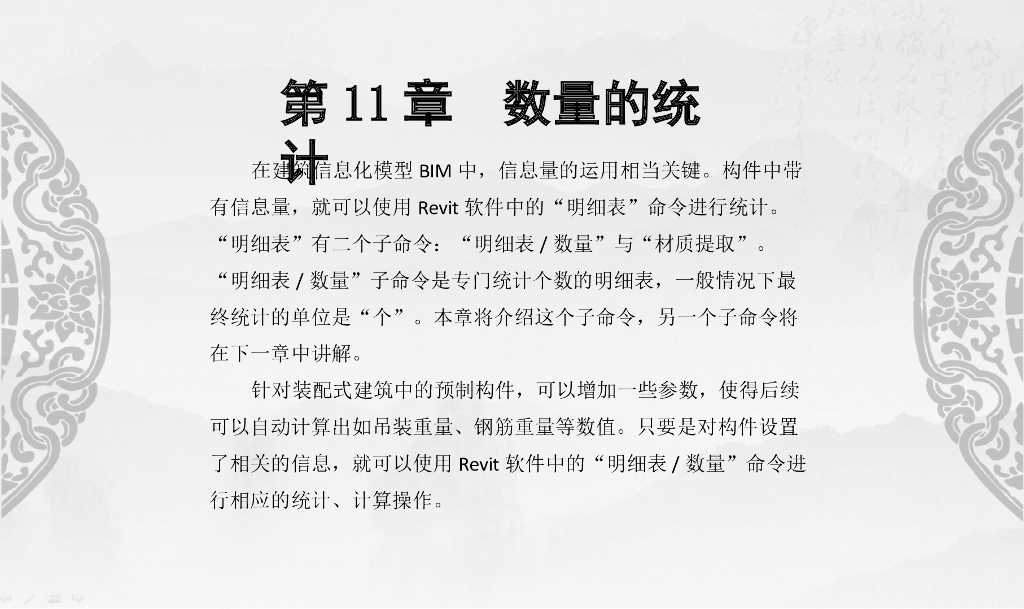 Revit装配式建筑设计实战第11章数量统计