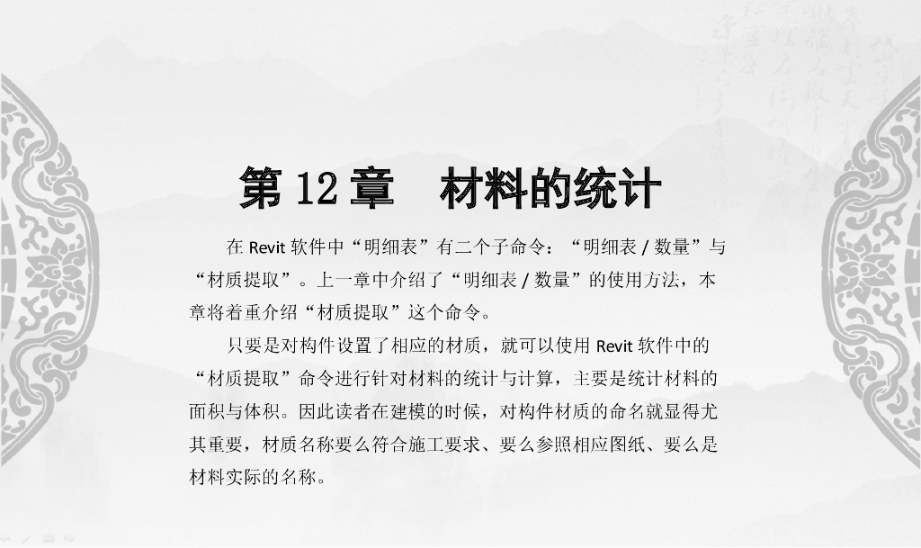 Revit装配式建筑设计实战第12章材料统计