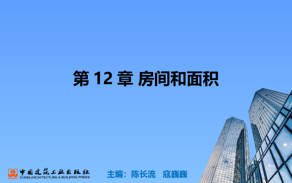 BIM零基础教程第12章房间和面积