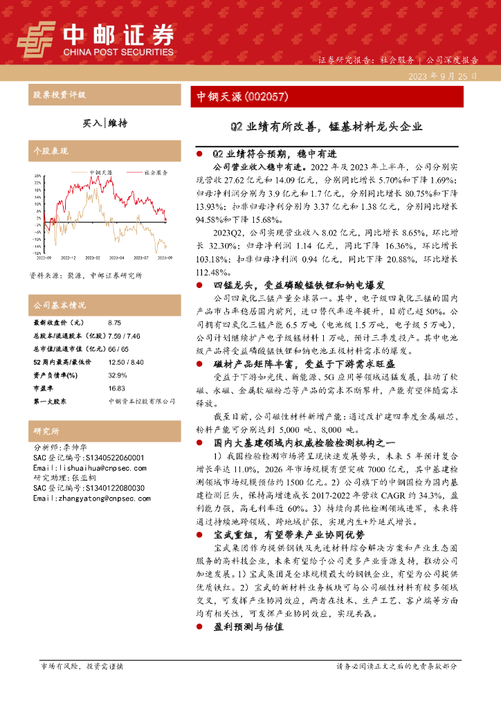 中邮证券：中钢天源（002057）-Q2业绩有所改善，锰基材料龙头企业