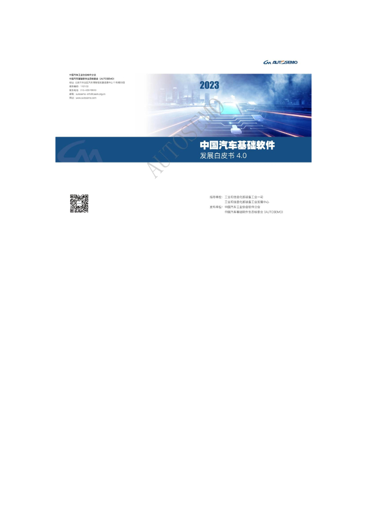 中国汽车工业协会：中国汽车基础软件发展白皮书4.0