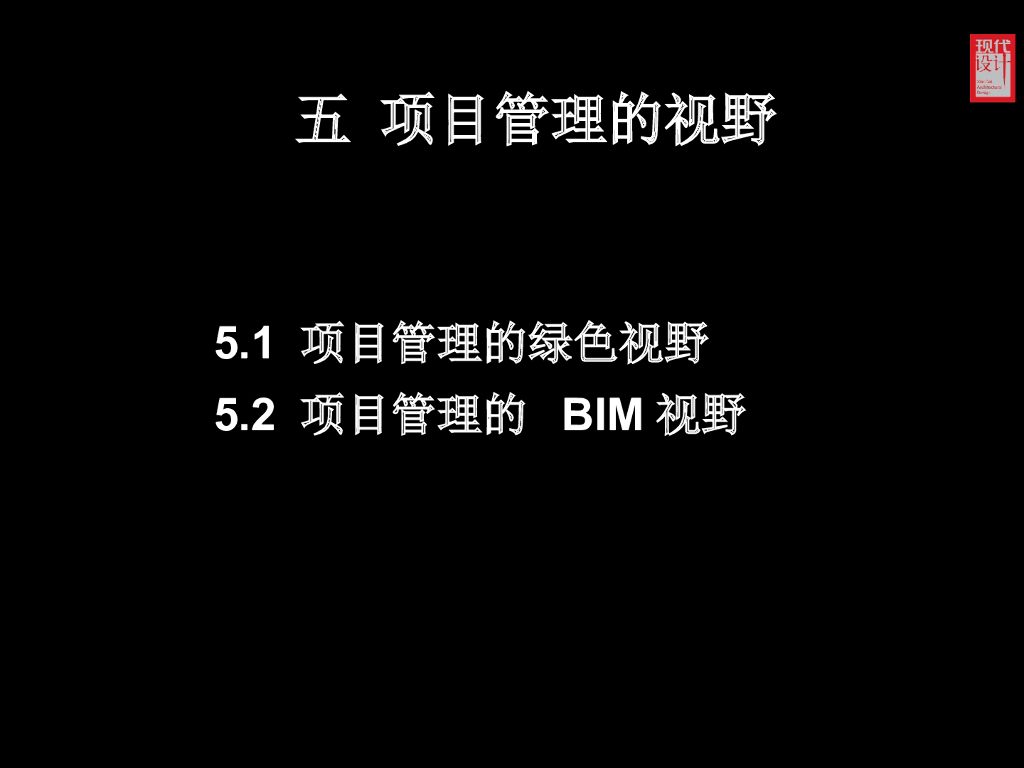 项目管理的BIM视野