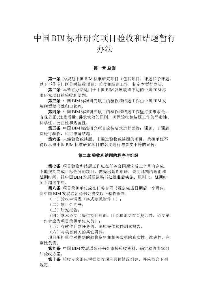 中国BIM标准研究项目验收和结题暂行办法