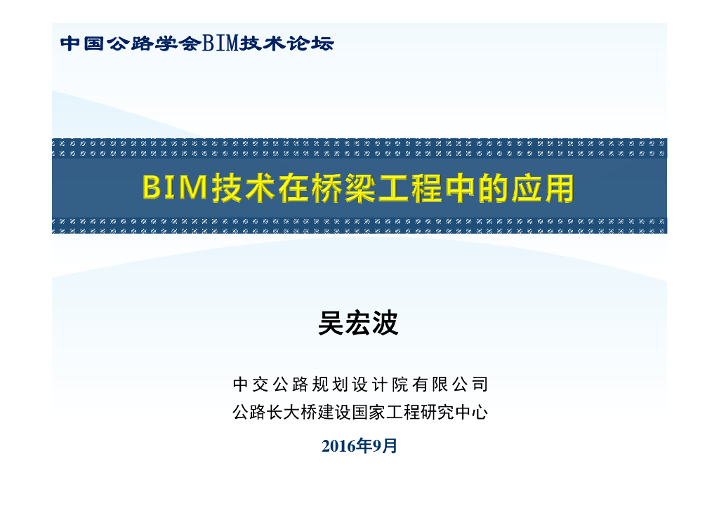 BIM技术在桥梁工程中的应用专家讲义