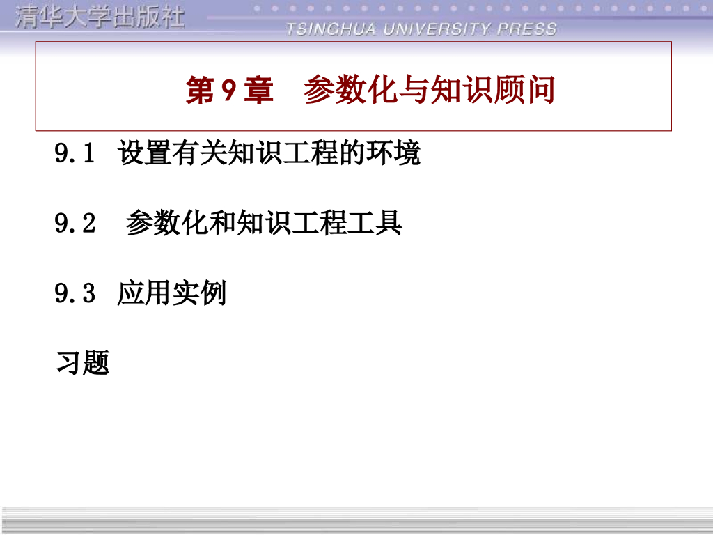 CATIA实用教程讲义课件第9章
